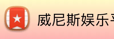 威尼斯娱乐平台 logo